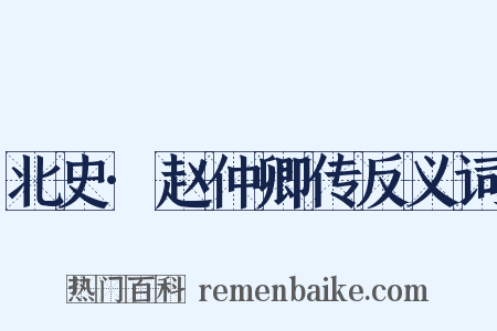 北史·赵仲卿传反义词是什么意思的图片